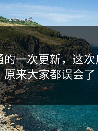 看似普通的一次更新，这次反差大赛原来大家都误会了