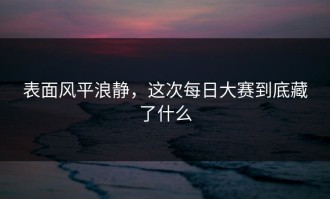 表面风平浪静，这次每日大赛到底藏了什么
