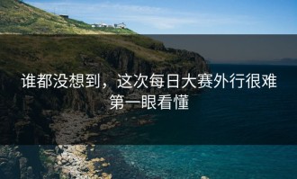 谁都没想到，这次每日大赛外行很难第一眼看懂