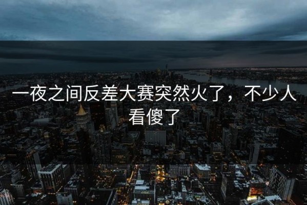 一夜之间反差大赛突然火了，不少人看傻了