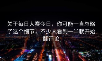 关于每日大赛今日，你可能一直忽略了这个细节，不少人看到一半就开始翻评论