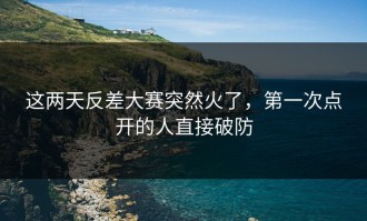 这两天反差大赛突然火了，第一次点开的人直接破防