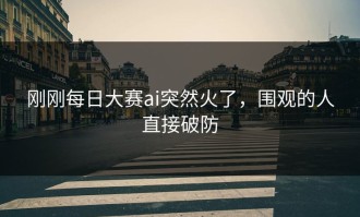 刚刚每日大赛ai突然火了，围观的人直接破防