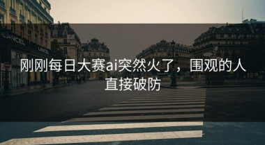 刚刚每日大赛ai突然火了，围观的人直接破防