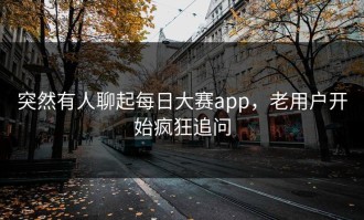突然有人聊起每日大赛app，老用户开始疯狂追问
