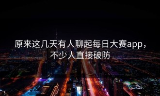 原来这几天有人聊起每日大赛app，不少人直接破防