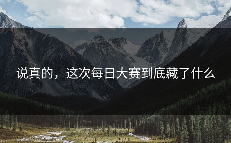 说真的，这次每日大赛到底藏了什么