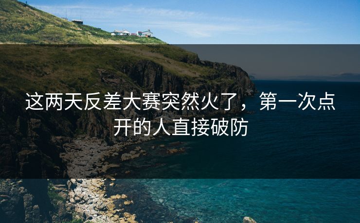 这两天反差大赛突然火了,第一次点开的人直接破防 这两天反差大赛突然火了,第一次点开的人直接破防