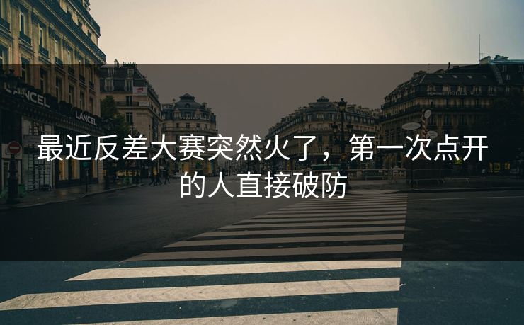 最近反差大赛突然火了,第一次点开的人直接破防 最近反差大赛突然火了,第一次点开的人直接破防