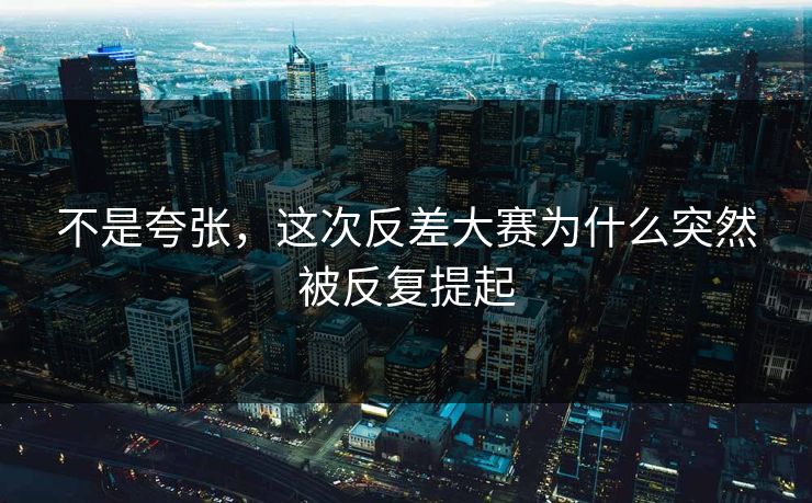 不是夸张，这次反差大赛为什么突然被反复提起