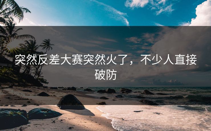 突然反差大赛突然火了，不少人直接破防